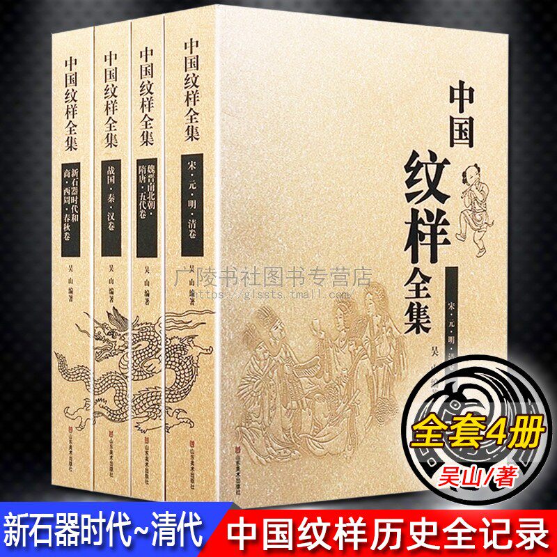 现货正版 中国纹样全集 共4册 龙凤纹图样素材艺术设计基础知识 中国纹样素材图案书籍历史传统文化工艺经典著作 山东美术出版社