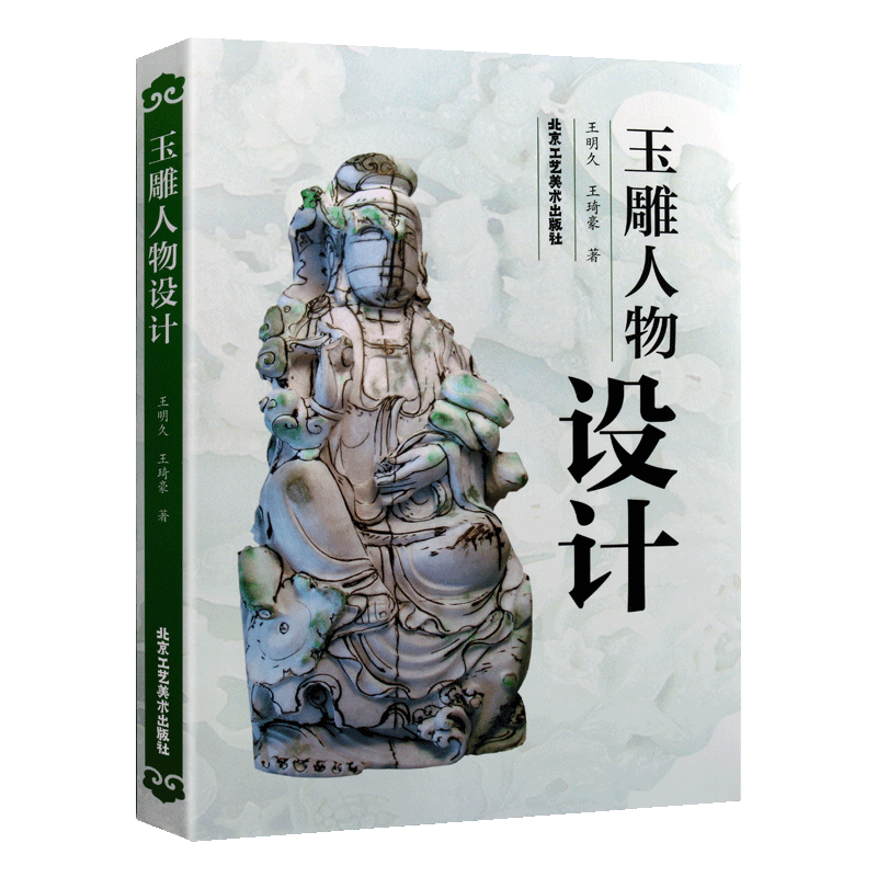 玉雕人物设计 艺术 雕刻 玉雕设计图案资料 工艺美术基础知识理论鉴赏收藏经典著作 加工技法教程畅销书籍 北京工艺美术出版社