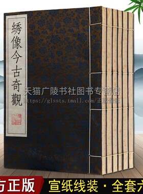 【7成新 有泛黄斑点 介意慎拍】中国经典白话短篇小说 绣像今古奇观 全套6册宣纸线装原著 古典文学名著三言二拍 竖版繁体字正版书