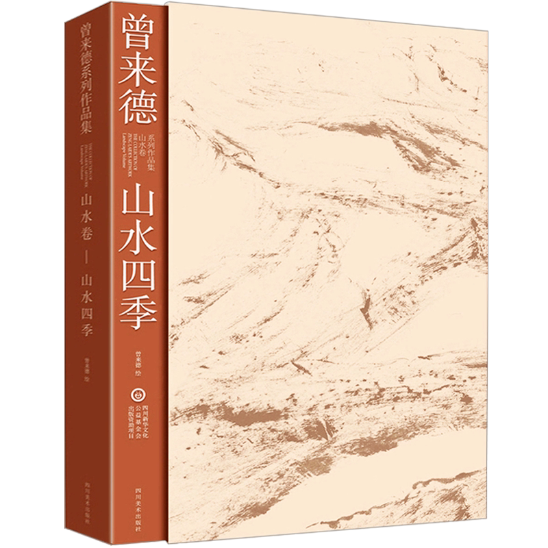曾来德系列作品集 山水卷 山水四季 现代当代中国画山水画名家画集画册技法鉴赏精装铜版纸清高书籍 四川美术出版社