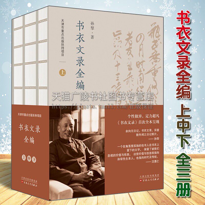 书衣文录全编  上中下全三册 孙犁著 中国当代散文随笔日记作品集人物生活事迹纪实文学经典著作畅销书籍通俗读物 百花文艺出版社