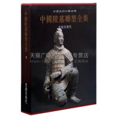 著 社 古代帝王陵墓石雕文物考古文献资料 畅销 袁仲一 正版 1卷 雕塑艺术图集 陕西人民美出版 中国陵墓雕塑全集 李星明 史前至秦代