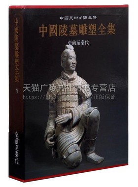 中国陵墓雕塑全集 史前至秦代 1卷 古代帝王陵墓石雕文物考古文献资料 雕塑艺术图集 正版畅销 袁仲一 李星明 著 陕西人民美出版社