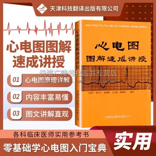 心电图图解速成讲授 王建华 诊断技术内科学轻轻松松临床技能图谱明明白白全解动态快速入门分析与手册 天津科技出版社