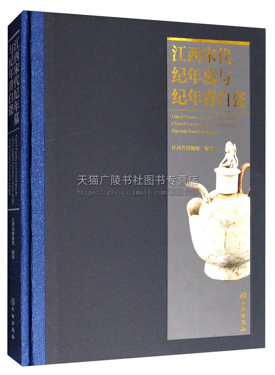 江西宋代纪年墓与纪年青白瓷 江西省博物馆 编 江西省近年来宋代纪年墓报告合集 宋代纪年墓考古研究书籍 正版 文物出版社