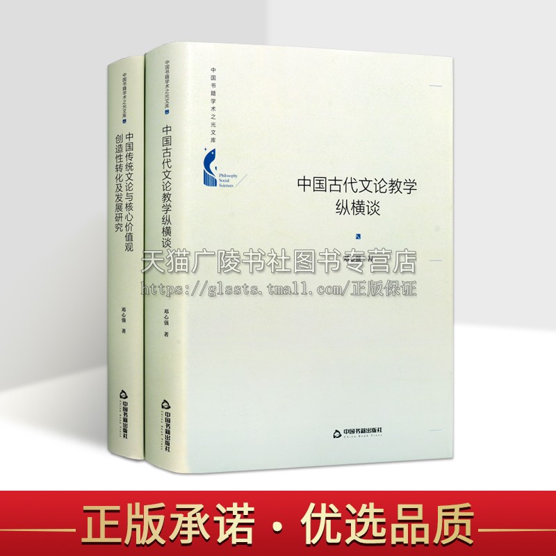 《中国传统文论与核心价值观创造性转化及发展研究》《中国古代文论教学纵横谈》中国书籍学术之光文库(共两卷) 中国书籍出版社