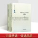 中国传统文论与核心价值观创造性转化及发展研究 中国书籍出版 中国古代文论教学纵横谈 共两卷 社 中国书籍学术之光文库