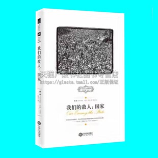 我们的敌人国家 艾尔伯特杰伊诺克 著 国家是我们的敌人 国家理论研究 西方保守主义经典译丛 江西人民出版社