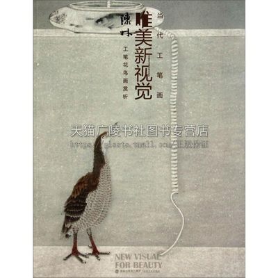 唯美新视界 陈林工笔花鸟画赏析 花鸟画基础入门训练工笔画写意画教程学生临摹学习范本中国画赏析绘画技巧美术书籍全新福建美术