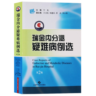 瑞金内分泌疑难病例选第二版 瑞金医院实用内科临床医学解析书籍 上海科学技术出版社