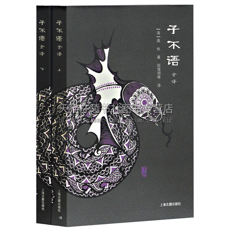 子不语全译 全二册  清朝袁枚著笔记小品奇闻异事奇人鬼怪南山顽石张士贵杜工部狱中石匣曾虚舟正版畅销书籍上海古籍出版社