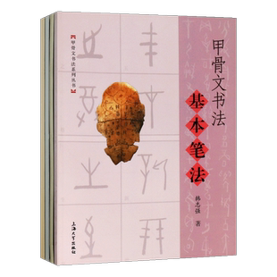 甲骨文书法偏旁间架结构基本笔法章法系列共四册研究汲取中国书法笔法字法章法与墨法等艺术精选因素 上海大学出版社