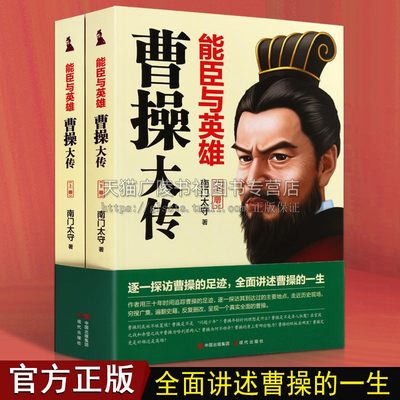 曹操大传 能臣与英雄【全两册】中国历史人物传记曹操春秋战国军事战争历史曹操的一生历史人物纪实书籍