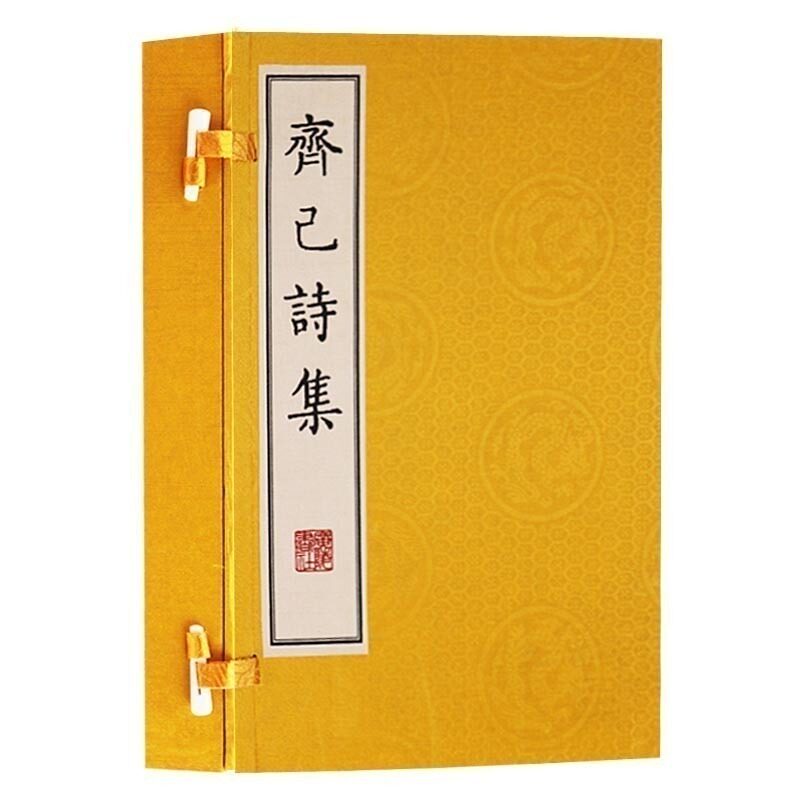 齊己诗集(一函两册)胡德生诗集僧诗唐诗宋词元曲正版全集诗词歌赋书籍全集古典宣纸竖版线装繁体字书籍正版 广陵书社