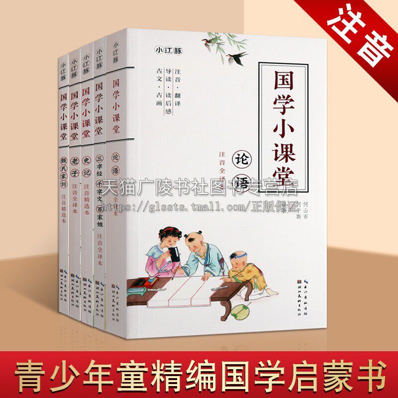国学小课堂 全套5册 注音版老子论语三字经千字文百家姓史记颜氏家训儿童语文古诗词启蒙读物绘本亲子阅读书籍正版