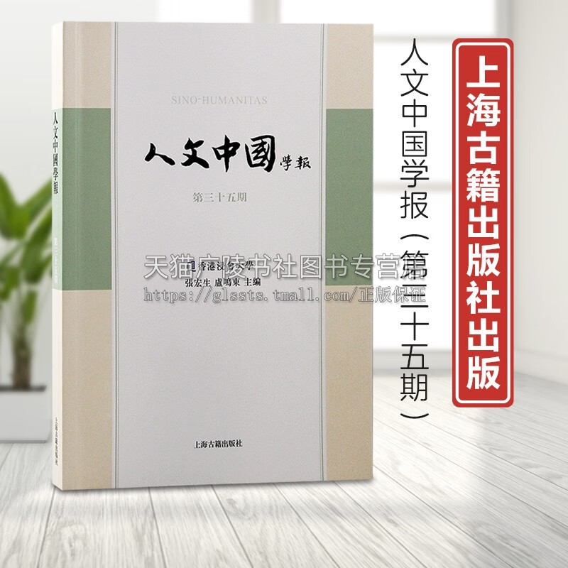 人文中国学报第35期 社会科学丛刊 词学研究专题张宏生卢鸣东主编 中国文学理论 经学文字学古代文学 上海古籍出版社