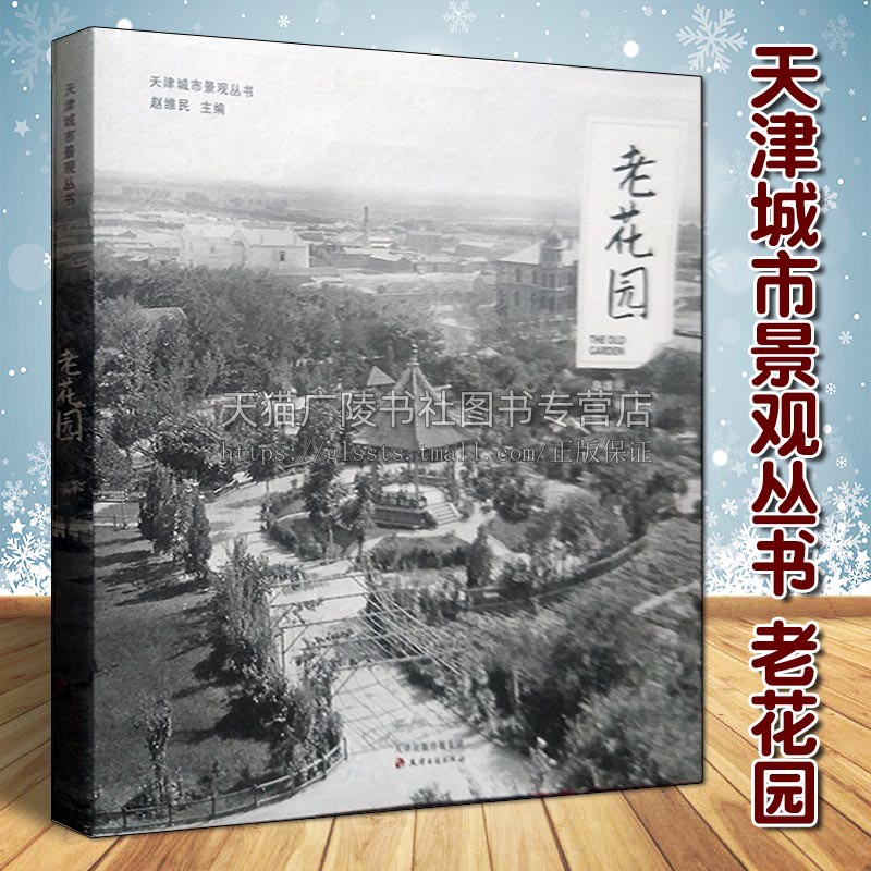 正版天津城市景观丛书老花园中国国家城市乡土地理历史老照片画报中外公共私家花园洋式图像资料整理著作书籍天津古籍出版社-封面