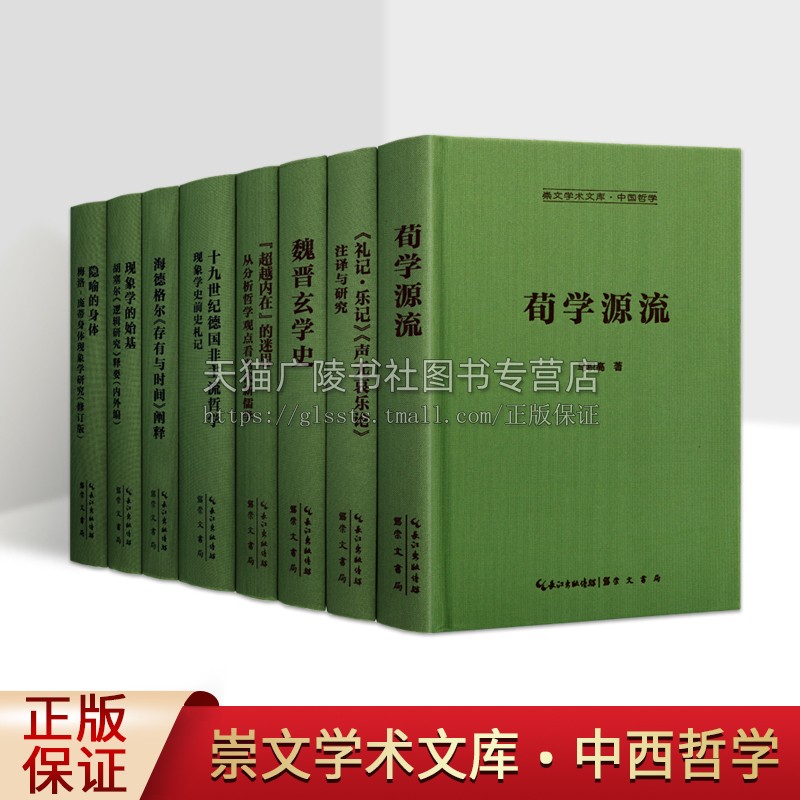 崇文学术文库之中西方哲学系列(共八卷）西方哲学书籍身体现象学研究书籍《礼记·乐记》《声无哀乐论》注译与研究崇文书局