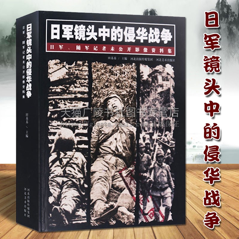 【8成新】日军镜头中的侵华战争随军记者未公开影像资料集侵华事件史料中国近代史战地纪实照图片正版书籍南京大屠杀九一八918