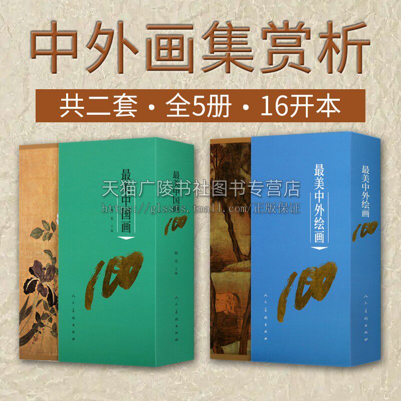 z美中外绘画系列（共五卷）z美中外绘画100 z美中国画100 z美西方绘画100幅(共5卷) 宫廷绘画现当代艺术书籍 人民美术出版社