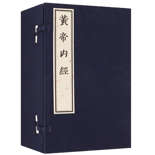 黄帝内经素问(一函八册)宣纸线装 中医学基础理论经典名著 素问书籍 同治影印宋本16开繁体字竖排鉴赏收藏 天津古籍出版