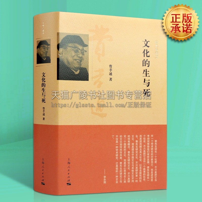 文化的生与死 经典珍藏版 费孝通先生论文集 人和文化的生与死研究的基本思路和观点 上海人民出版社