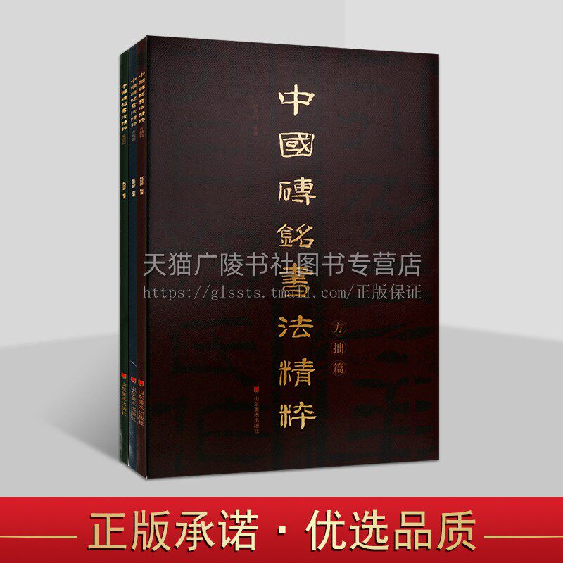 中国砖铭书法精粹系列(共三册)方拙篇+横逸篇+奇峻篇 山东美术出版社 汉晋砖铭 隶书大字字帖 中国砖铭书法精粹