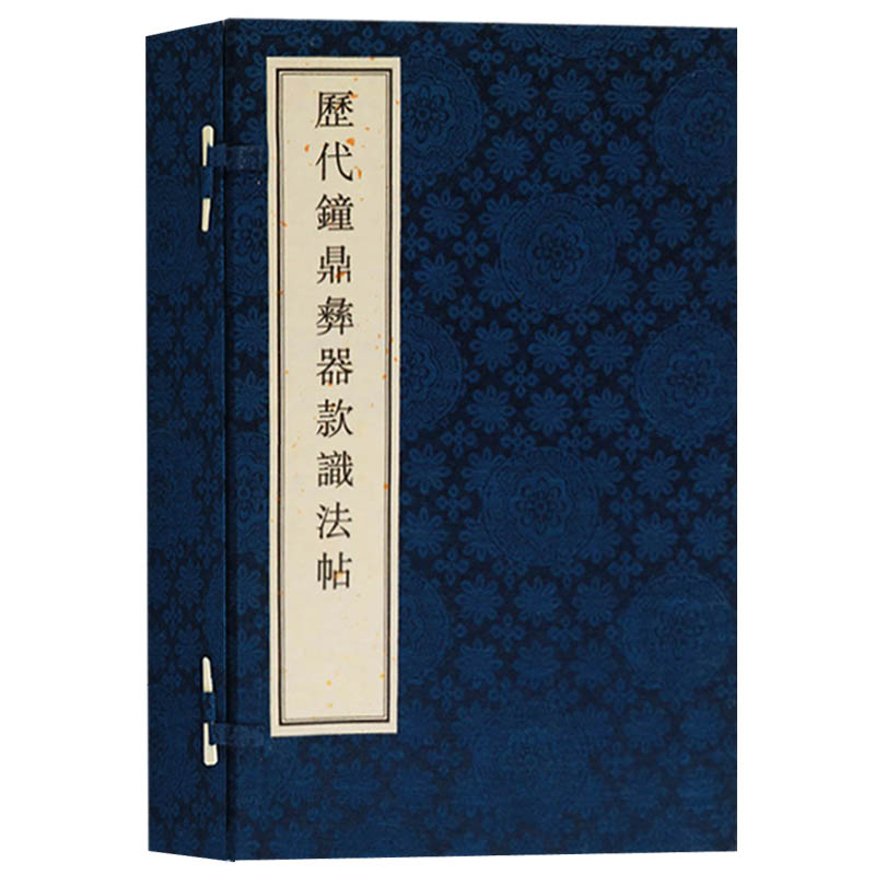 【8成新，有宣纸泛黄斑点，介意慎拍】正版 历代钟鼎彝器款识法帖 一函四册 广陵古籍刻印出版社