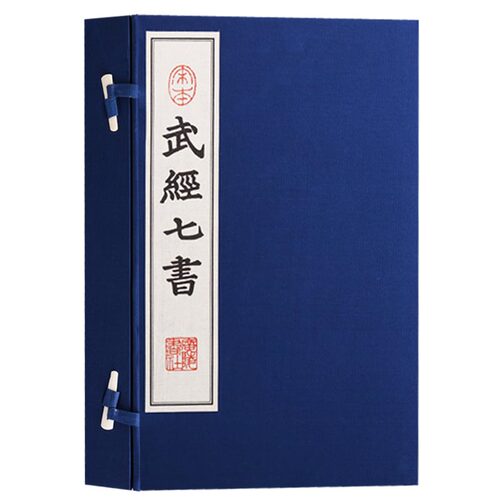 正版 宋本武经七书 一函两册 宣纸线装繁体竖排本 孙武 著 中国古代兵法书籍 广陵书社