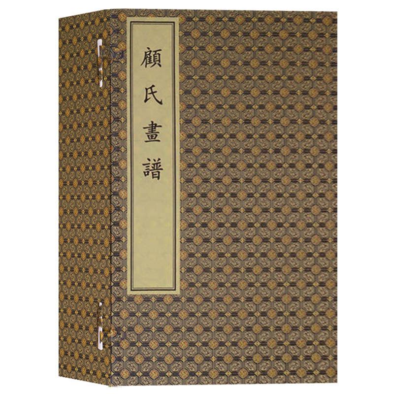 【影印宣纸线装】顾氏画谱 古籍 一函四册 顾炳临摹仿历代名师大画家的绘画作品 古代明朝版画鉴赏收藏绘画书籍著作 文物出版社