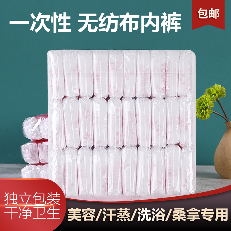 一次性内裤无纺布美容院免洗旅行
