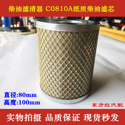 柴油滤清器 C0810A纸质柴油滤芯可换式新柴/全柴490柴油滤芯器