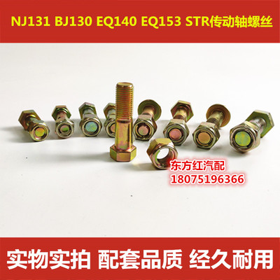 BJ130 EQ140 EQ153 NJ131 STR货车卡车传动轴螺丝 高强 防松配件