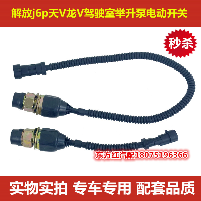 解放天V龙V j6p驾驶室举升泵电动开关小j6l新悍威jh6青岛原装包邮
