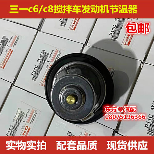 三一重工C6/C8搅拌车节温器