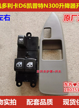 东风凯普特N300EV350东风多利卡D6玻璃升降器开关电动车窗按钮