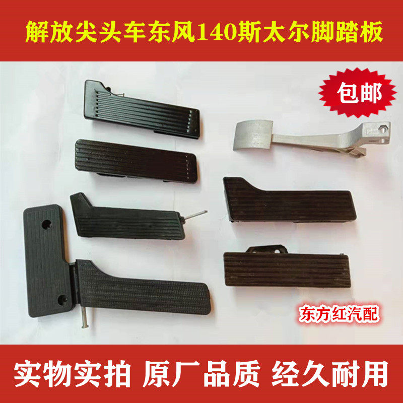 军车CA1121JEQ1180货车尖头车东风140斯太尔解放福田天龙油门踏板,汽车零部件/养护/美容/维保,其他,淘宝优惠券,粉丝福利购,淘宝优惠卷