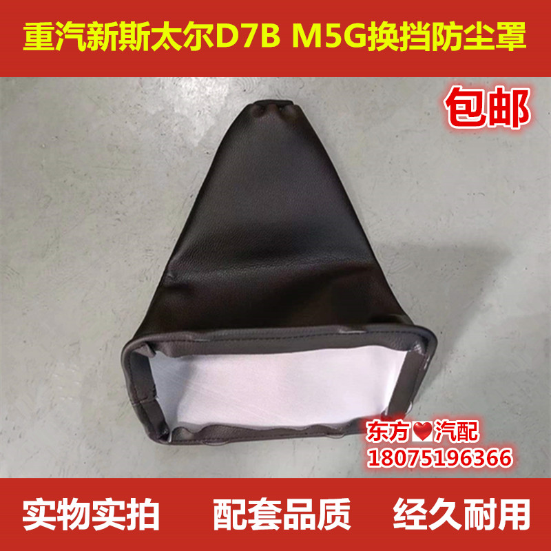 重汽新斯太尔D7B M5G换挡防尘罩排挂挡杆防尘套皮套原厂配件包邮