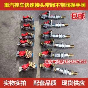 重汽挂车快速接头带阀握手阀螺旋管制动连接头刹车气管接头包邮