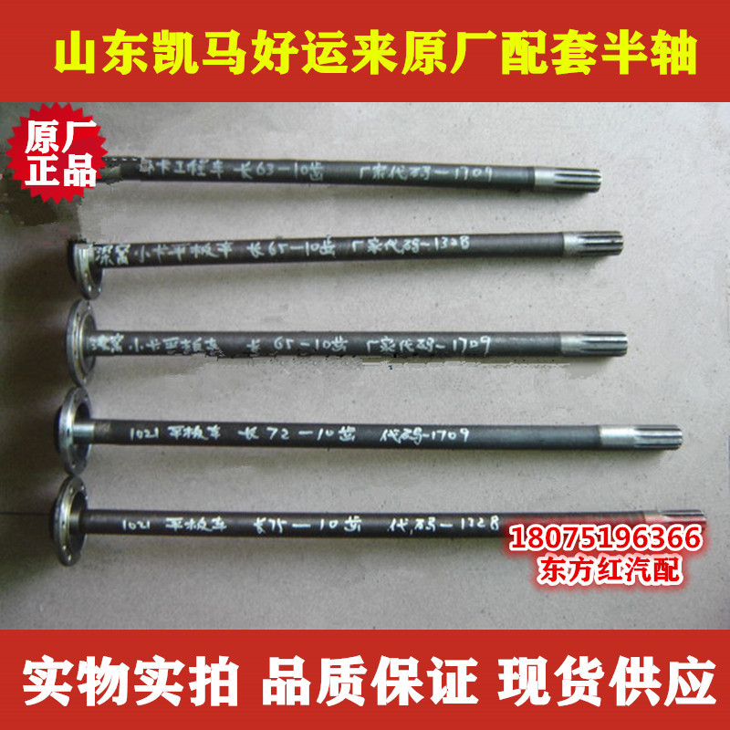 山东凯马凯捷好运来福运来轻卡原厂配套半轴货车微卡东风凯马配件