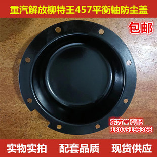 重汽解放十六吨柳特王457货车平衡轴防尘盖 轴头防尘盖子配件包邮