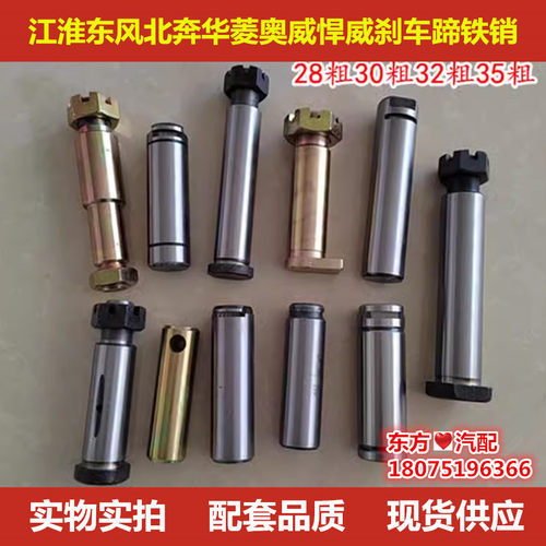 解放巨能王华菱奥威悍威江淮东风北奔刹车蹄铁销制动蹄轴带帽包邮