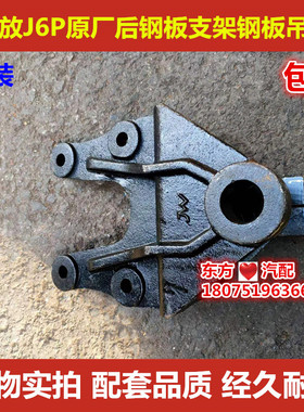 解放J6原厂钢板支架 J6二轴钢板弹簧后支前架2932441-48A/C包邮