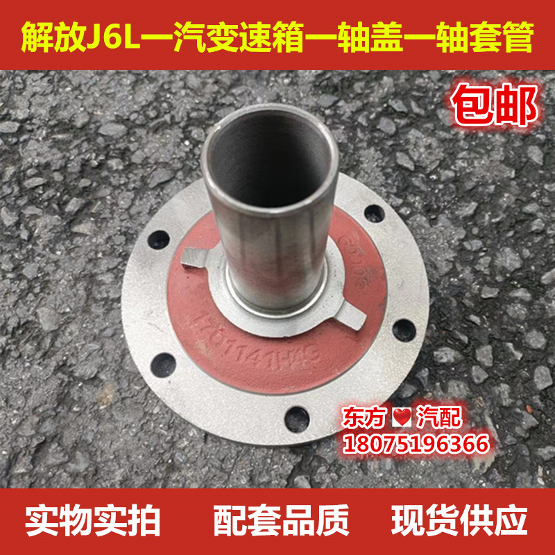 解放 J6L 一汽变速箱 一轴盖 一轴套管 H4G 151 142 一轴导管包邮