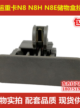 大运N8 N8H N8E大运重卡储物盒开关驾驶室杂物盒工具箱扣手包邮