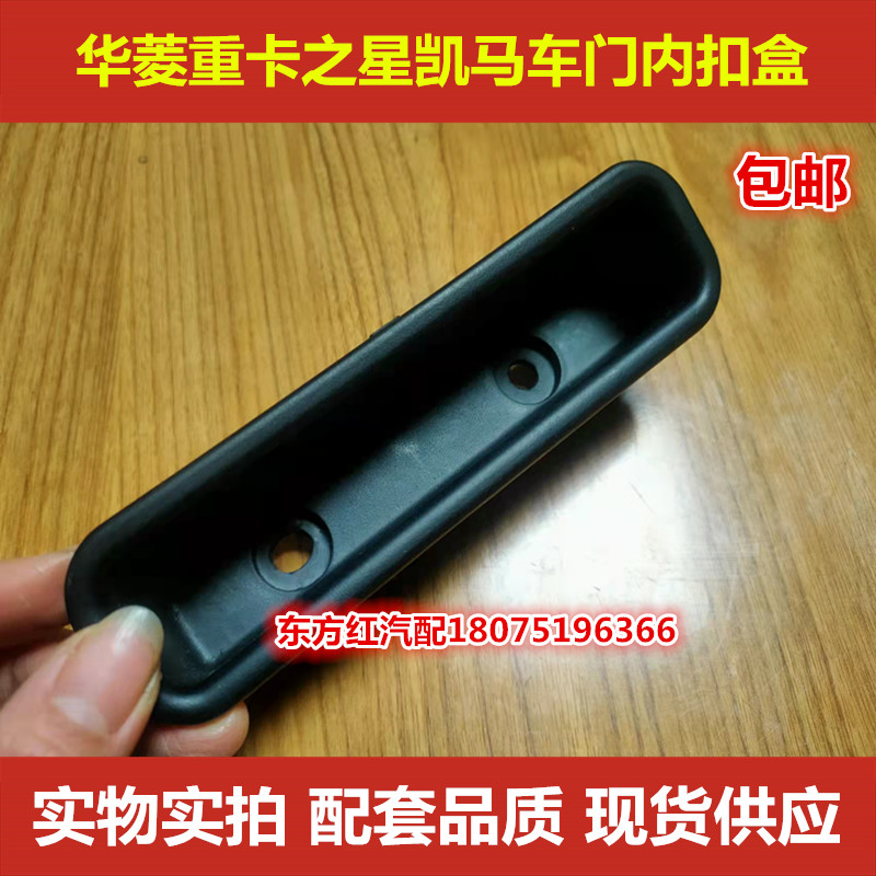 华菱重卡之星凯马左右车门内扣盒子内拉手开门拉把原厂配件包邮