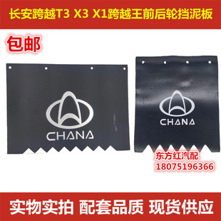 长安跨越T3 X3 X1跨越王X5V5V3跨越者D5挡泥板挡泥皮前后轮挡泥板