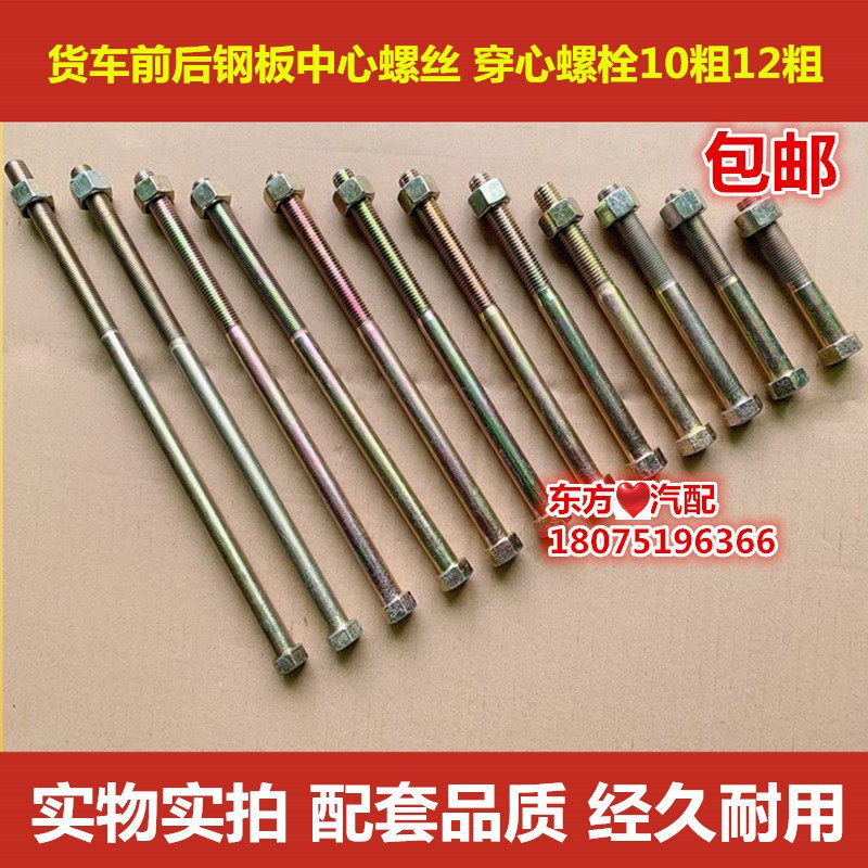 江淮康玲骏铃福田轻卡农用车钢板中心螺丝穿心螺栓高强度通用配件