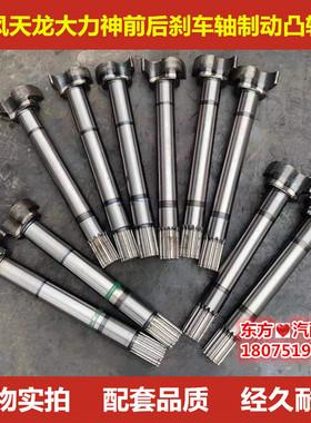 东风大力神天龙140/153/145/457桥各车型桥前后刹车轴制动凸轮轴
