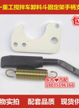 长沙三一重工搅拌车卸料斗主槽转向固定架锁紧手柄拉钩把手弹簧